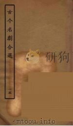 古今名剧合选  15（1957 PDF版）