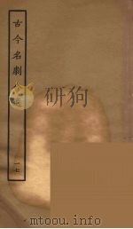 古今名剧合选  17（1957 PDF版）
