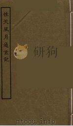 性天风月通玄记 全 1986 PDF电子版封面 古本戏曲丛刊编刊委员会辑