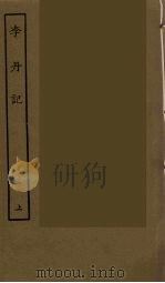 李丹记 上 1986 PDF电子版封面 古本戏曲丛刊编刊委员会辑