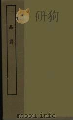 一品爵  全（1986 PDF版）