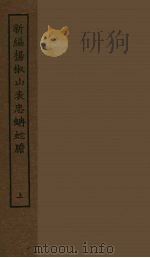 新编杨椒山表忠蚺蛇胆 上 1986 PDF电子版封面 古本戏曲丛刊编刊委员会辑