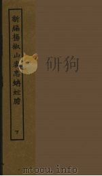 新编杨椒山表忠蚺蛇胆  下   1986  PDF电子版封面    古本戏曲丛刊编刊委员会辑 