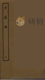 女昆仑 上 1986 PDF电子版封面 古本戏曲丛刊编刊委员会辑