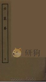 女昆仑 下 1986 PDF电子版封面 古本戏曲丛刊编刊委员会辑