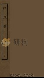 江花梦 上 1986 PDF电子版封面 古本戏曲丛刊编刊委员会辑