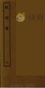 软邮筒  上   1986  PDF电子版封面    古本戏曲丛刊编刊委员会辑 