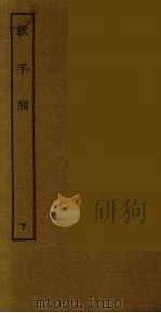 软羊脂  下（1986 PDF版）