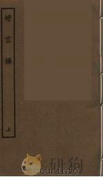蟾宫操 上 1986 PDF电子版封面 古本戏曲丛刊编刊委员会辑
