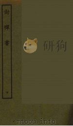 封禅书  下（1986 PDF版）