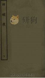 雨蝶痕 下 1986 PDF电子版封面 古本戏曲丛刊编刊委员会辑