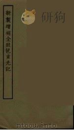 新制增补全琵琶重光记 全 1986 PDF电子版封面 古本戏曲丛刊编刊委员会辑