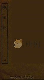 双南记 上 1986 PDF电子版封面 古本戏曲丛刊编刊委员会辑
