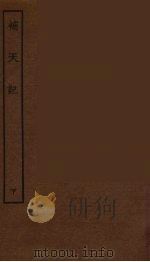 补天记 下 1986 PDF电子版封面 古本戏曲丛刊编刊委员会辑