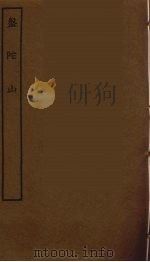 盘陀山 1986 PDF电子版封面 古本戏曲丛刊编刊委员会辑