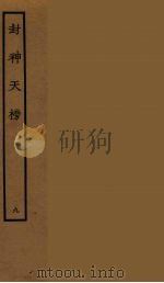 封神天榜 9 1986 PDF电子版封面 古本戏曲丛刊编刊委员会辑
