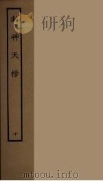 封神天榜 10 1986 PDF电子版封面 古本戏曲丛刊编刊委员会辑