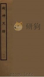 封神天榜  11   1986  PDF电子版封面    古本戏曲丛刊编刊委员会辑 