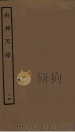 封神天榜 14 1986 PDF电子版封面 古本戏曲丛刊编刊委员会辑