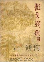龙泉战歌  组歌（1973 PDF版）