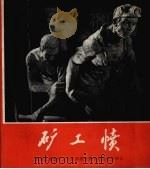矿工愤（1972 PDF版）