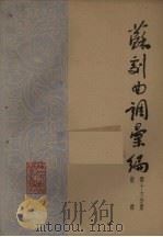 苏剧曲调汇编  第16分册   1962  PDF电子版封面    苏州市戏曲研究室编 