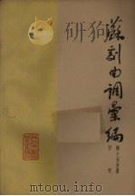 苏剧曲调汇编  第15分册   1962  PDF电子版封面    苏州市戏曲研究室编 