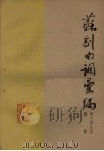 苏剧曲调汇编  第14分册   1962  PDF电子版封面    苏州市戏曲研究室编 