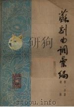 苏剧曲调汇编 第1分册 1962 PDF电子版封面 苏州市戏曲研究室编