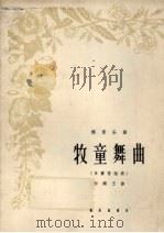 牧童舞曲  单簧管独奏   1963  PDF电子版封面  8026.1744  郑镇玉作曲 