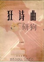 狂诗曲（1958 PDF版）