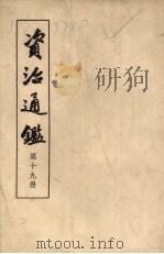资治通鉴 19 1956 PDF电子版封面 (宋)宋司光编著;(元)胡三省音注