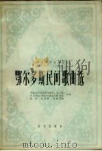 鄂尔多斯民间歌曲选 1965 PDF电子版封面 内蒙古伊克昭盟文教局、文化队,中央音乐学院中国音乐研究所译