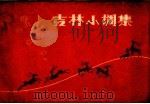 吉林小调集（1963 PDF版）