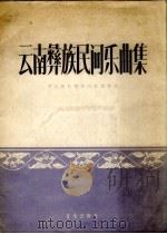 云南彝族民间乐曲集  阿细、撤尼（1958 PDF版）