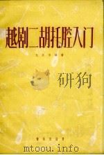 越剧二胡托腔入门（1957 PDF版）