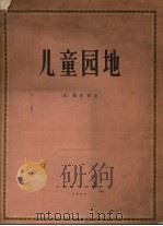 儿童园地（1957 PDF版）