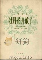 牡丹花开放了  合唱歌曲（1962 PDF版）