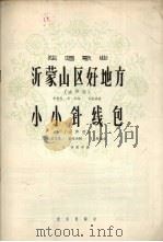 沂蒙山区好地方  小小针线包（1965 PDF版）