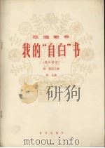 我的“自白”书 1964 PDF电子版封面 8026.1947 陈然作词作凡作曲