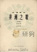 非洲之歌   1964  PDF电子版封面  8026.1952  陈克正作词；孟贵彬作曲 