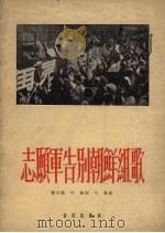 志愿军告别朝鲜组曲 1958 PDF电子版封面 8026.1044 陈宗凤,叶枫词,叶枫曲
