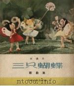 木偶片“三只蝴蝶”歌曲集 1960 PDF电子版封面 8061.888 西彤词,杨继陶曲