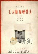工人阶级硬骨头  齐唱（1965 PDF版）