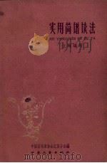 实用简谱读法（1959 PDF版）