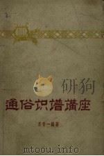 通俗知识讲座（1960 PDF版）