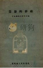 瓷器的彩绘（1960 PDF版）