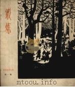 锻炼（1960 PDF版）