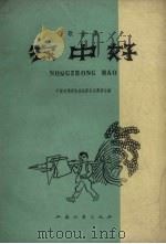 农中好  歌曲集（1960 PDF版）