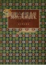 苏联合唱歌曲集（1954 PDF版）